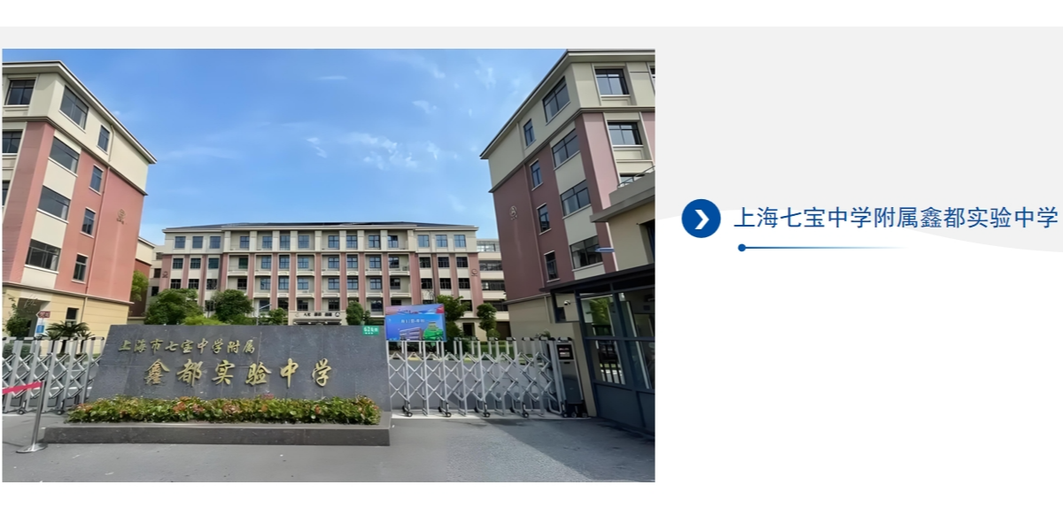 上海七（qī）寶中學附屬（shǔ）鑫都實驗（yàn）中學（xué）牆麵項目案例