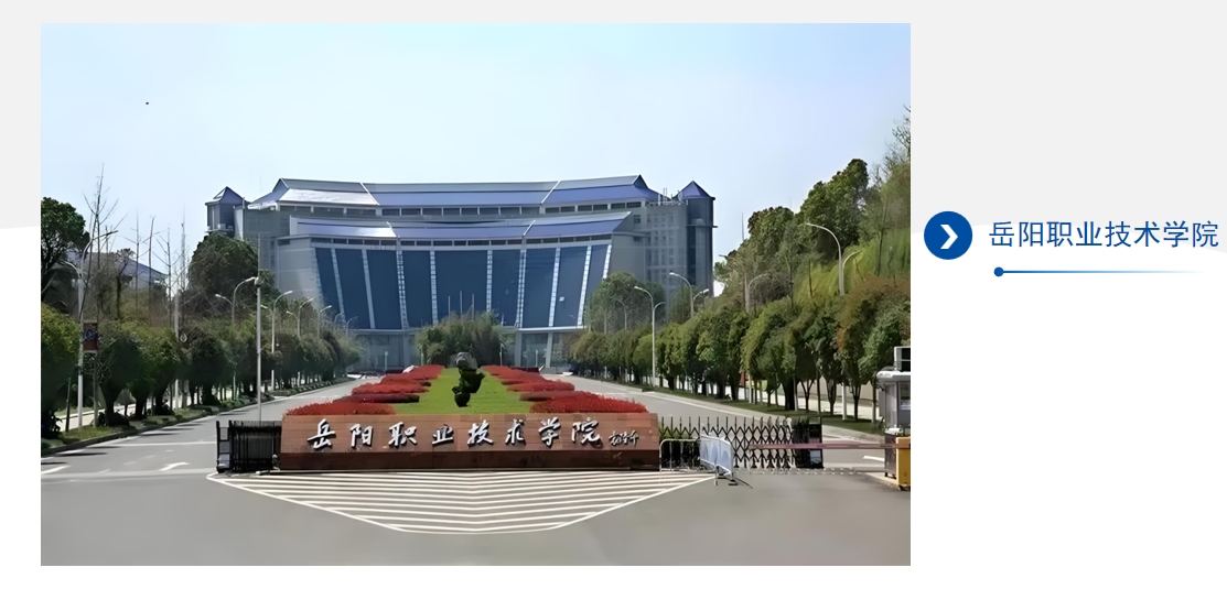 嶽陽職業技術學（xué）院牆麵項目案例
