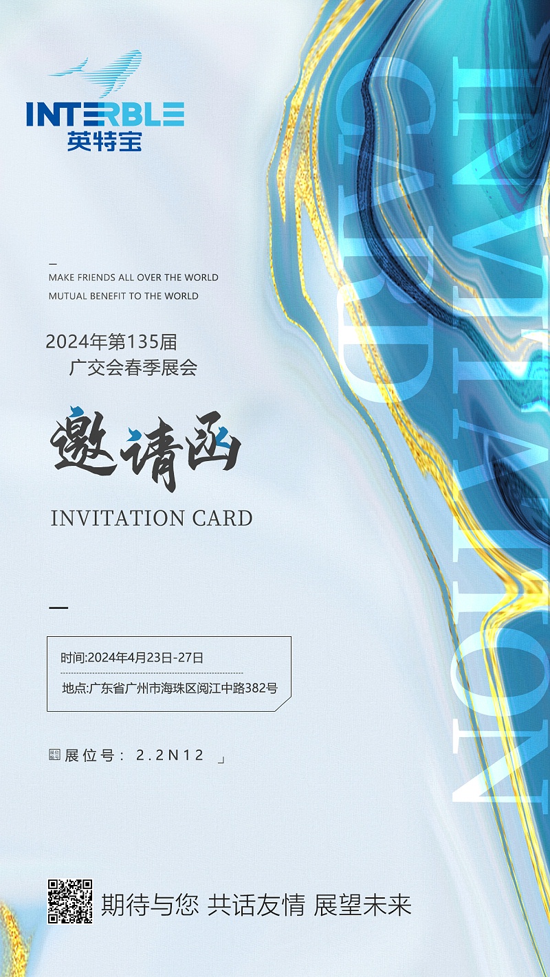 廣（guǎng）交會邀請函