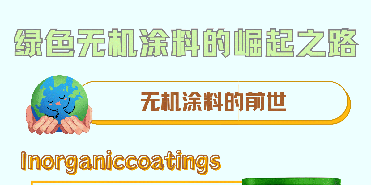 綠（lǜ）色無機塗料的崛起之（zhī）路